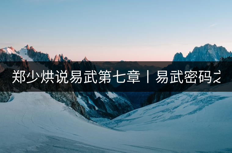 鄭少烘說易武第七章丨易武密碼之四:解構(gòu)易武茶的產(chǎn)區(qū)級...鄭少烘說易武第七章丨易武密碼之四:解構(gòu)易武茶的產(chǎn)區(qū)級數(shù) 鄭少烘說易武第七章丨易武密碼之四:解構(gòu)易武茶的產(chǎn)區(qū)級...鄭少烘說易武第七章丨易武密碼之四:解構(gòu)易武茶的產(chǎn)區(qū)級數(shù)