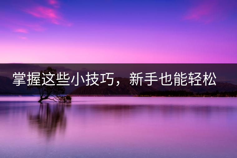 掌握這些小技巧，新手也能輕松泡出香甜的普洱茶！