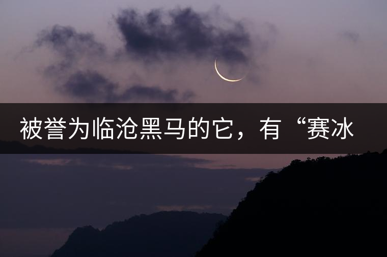 被譽為臨滄黑馬的它，有“賽冰島”的美稱，是個不起眼的小村落