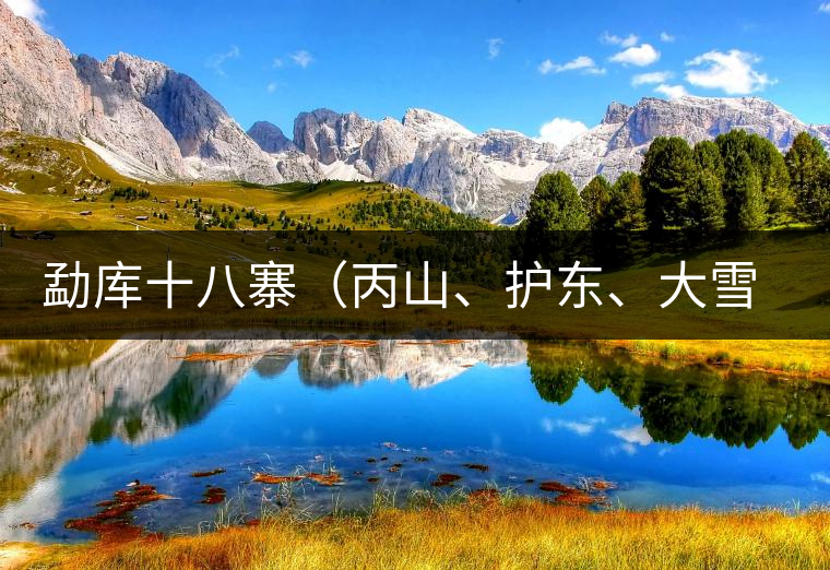 勐庫(kù)十八寨（丙山、護(hù)東、大雪山、小戶賽）講解三