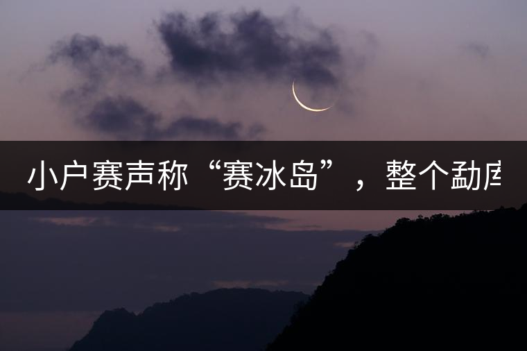 小戶賽聲稱“賽冰島”，整個勐庫茶圈都笑了！