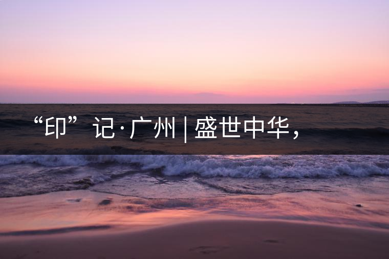 “印”記·廣州 | 盛世中華，國飲中茶-中茶新時代大紅印七十周年尊享紀(jì)念羊城首發(fā)