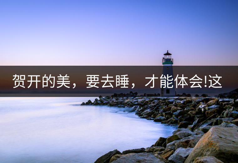 賀開(kāi)的美，要去睡，才能體會(huì)!這茶山民宿好誘惑，沒(méi)有之...賀開(kāi)的美，要去睡，才能體會(huì)！這茶山民宿好誘惑，沒(méi)有之一