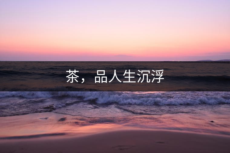 茶，品人生沉浮