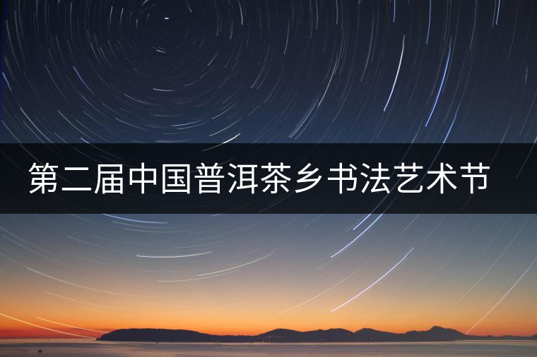 第二屆中國普洱茶鄉(xiāng)書法藝術節(jié)作品展在昆展出