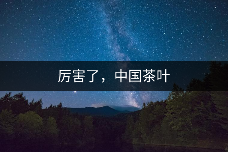 厲害了，中國茶葉