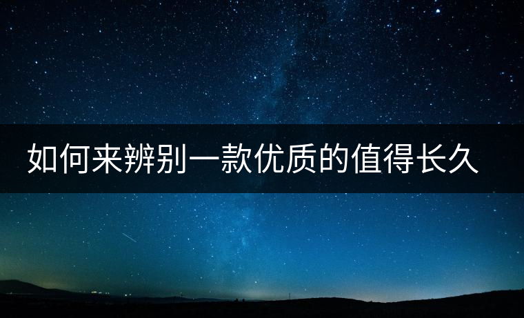 如何來辨別一款優(yōu)質(zhì)的值得長久收藏的普洱（僅限生普）？