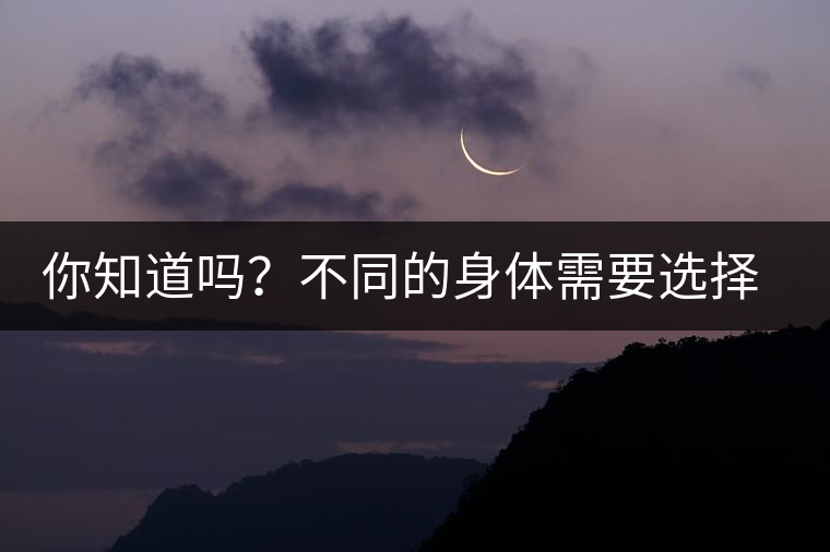 你知道嗎？不同的身體需要選擇不同的普洱茶泡法
