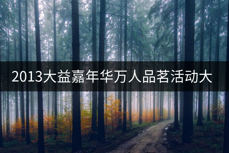 2013大益嘉年華萬(wàn)人品茗活動(dòng)大連進(jìn)行時(shí)