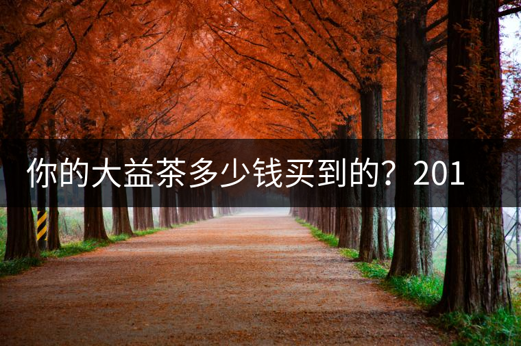 你的大益茶多少錢買到的?2013大益產(chǎn)品出廠及開盤價(jià) 你的大益茶多少錢買到的?2013大益產(chǎn)品出廠及開盤價(jià)