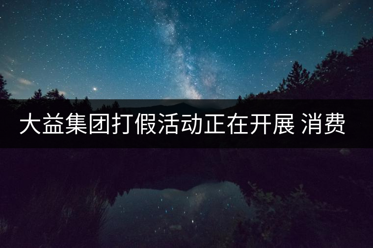 大益集團(tuán)打假活動(dòng)正在開(kāi)展 消費(fèi)者買茶應(yīng)到正規(guī)商鋪購(gòu)買 大益集團(tuán)打假活動(dòng)正在開(kāi)展 消費(fèi)者買茶應(yīng)到正規(guī)商鋪購(gòu)買