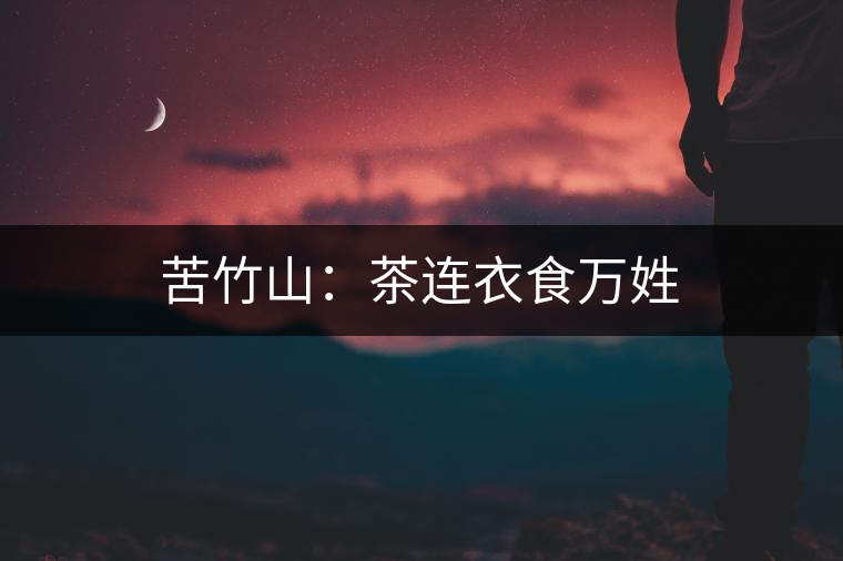 苦竹山：茶連衣食萬(wàn)姓