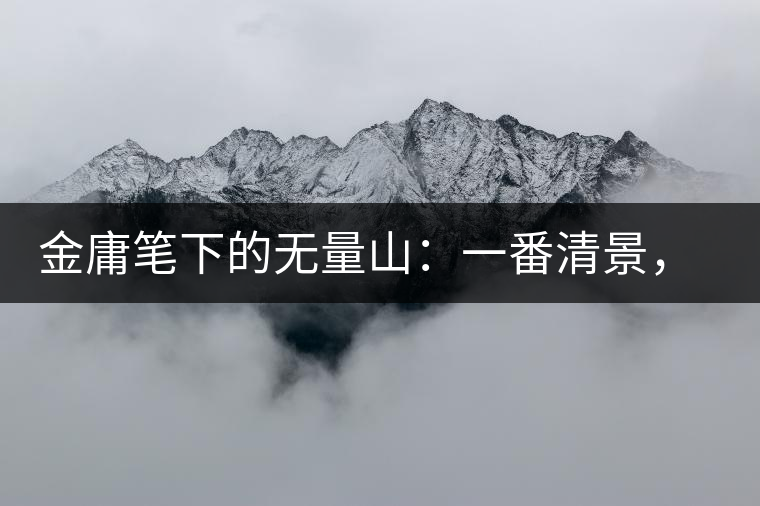 金庸筆下的無量山：一番清景，一杯香茗