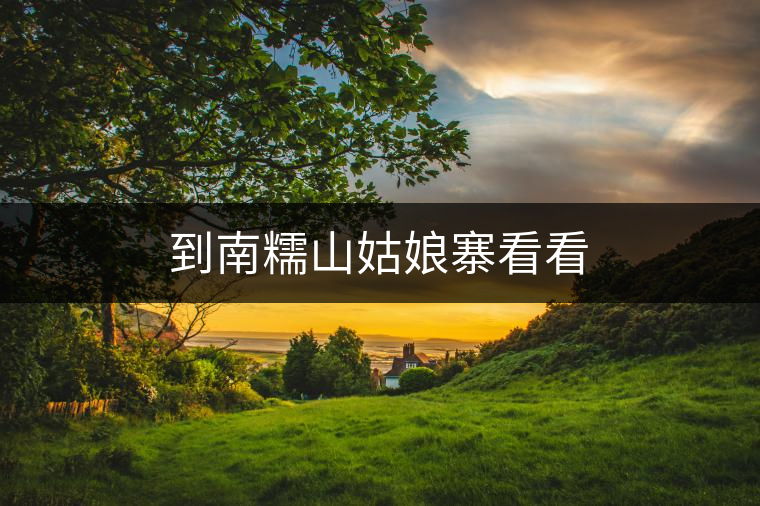 到南糯山姑娘寨看看