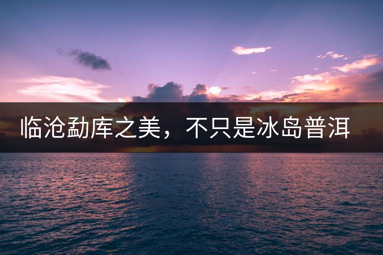 臨滄勐庫之美，不只是冰島普洱茶香