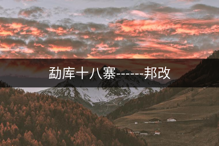勐庫十八寨------邦改 勐庫十八寨------邦改