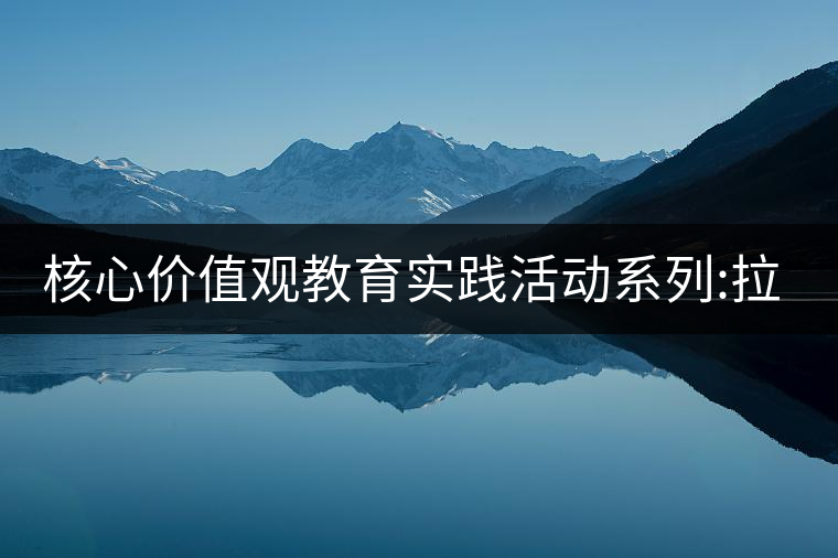 核心價(jià)值觀教育實(shí)踐活動(dòng)系列:拉祜族的“普洱茶” 核心價(jià)值觀教育實(shí)踐活動(dòng)系列:拉祜族的“普洱茶”