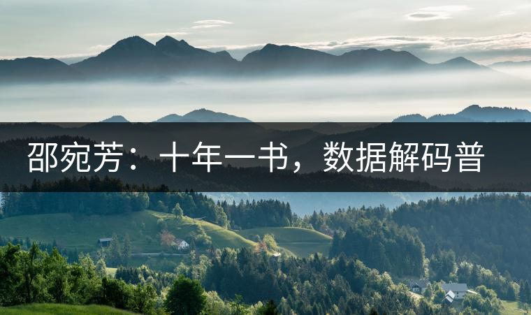 邵宛芳：十年一書(shū)，數(shù)據(jù)解碼普洱茶