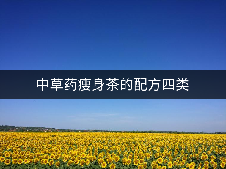 中草藥瘦身茶的配方四類 中草藥瘦身茶的配方四類
