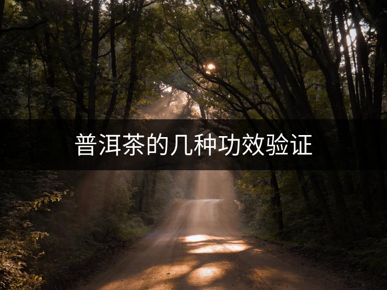 普洱茶的幾種功效驗證 普洱茶的幾種功效驗證