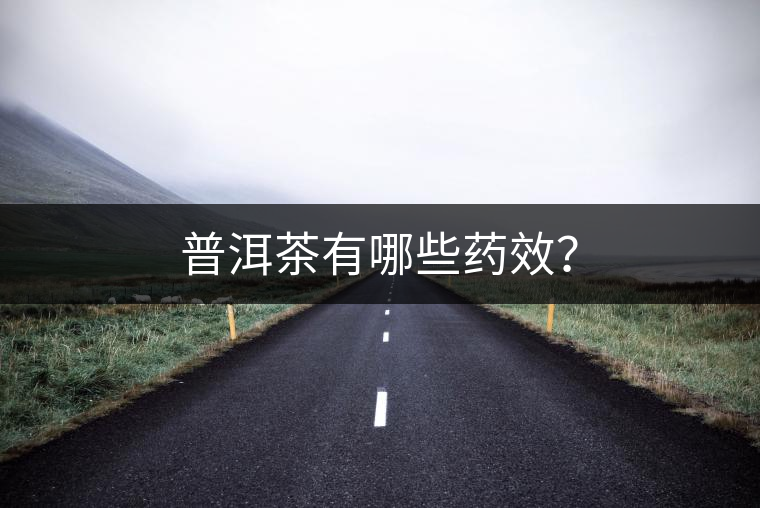 普洱茶有哪些藥效？