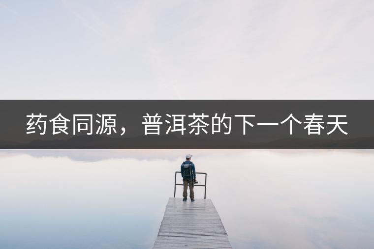 藥食同源，普洱茶的下一個(gè)春天