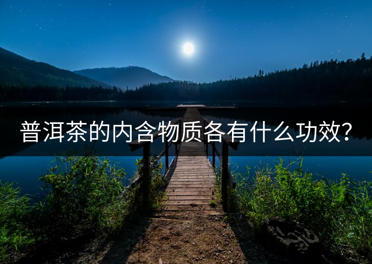 普洱茶的內(nèi)含物質(zhì)各有什么功效？