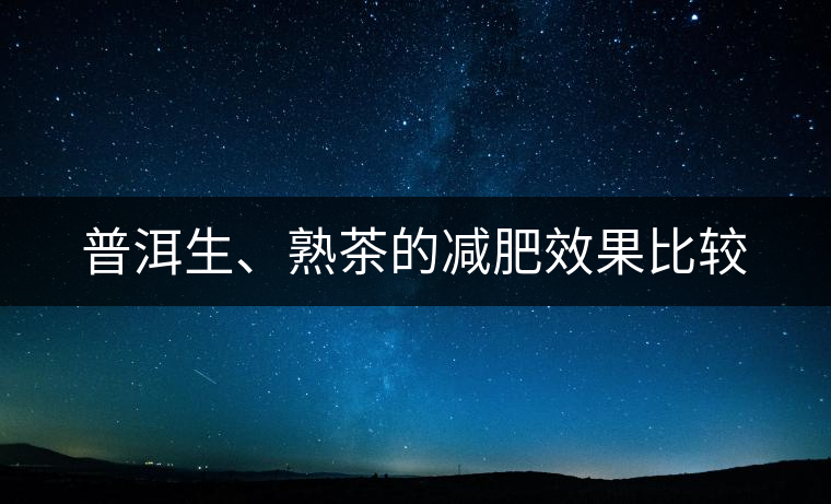 普洱生、熟茶的減肥效果比較