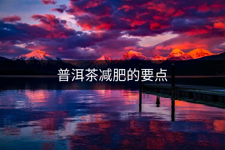 普洱茶減肥的要點(diǎn)