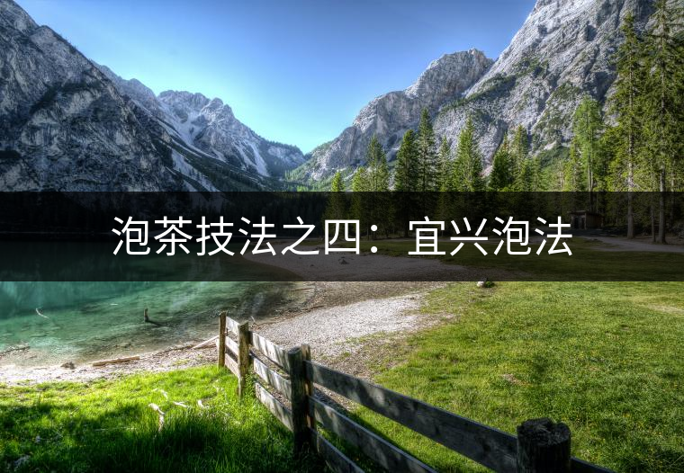 泡茶技法之四:宜興泡法 泡茶技法之四:宜興泡法