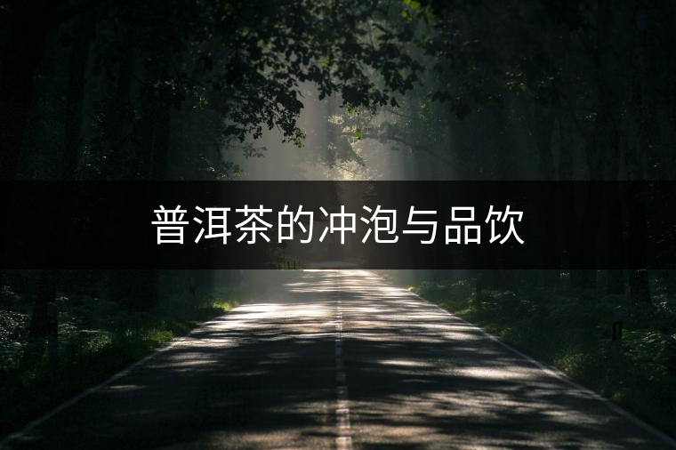 普洱茶的沖泡與品飲 普洱茶的沖泡與品飲