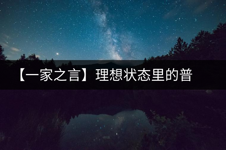 【一家之言】理想狀態(tài)里的普洱茶 【一家之言】理想狀態(tài)里的普洱茶