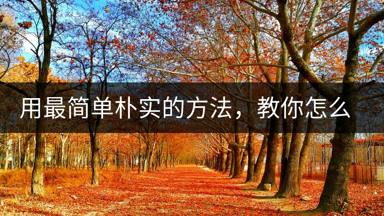 用最簡(jiǎn)單樸實(shí)的方法，教你怎么泡好一杯普洱茶？