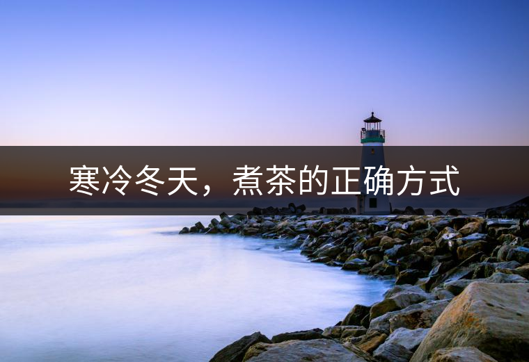 寒冷冬天，煮茶的正確方式