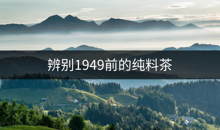 辨別1949前的純料茶