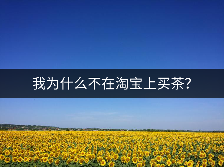 我為什么不在淘寶上買茶？