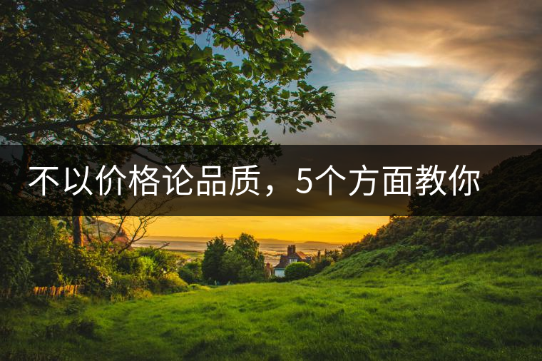 不以價(jià)格論品質(zhì)，5個(gè)方面教你鑒別普洱茶好壞