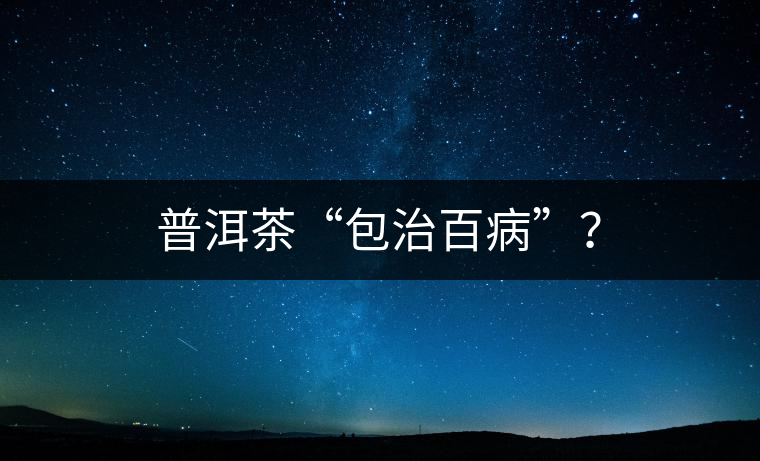普洱茶“包治百病”？