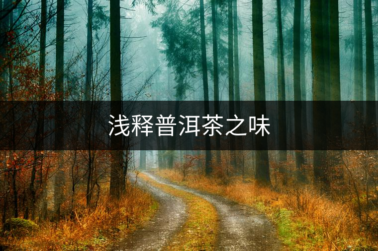 淺釋普洱茶之味 淺釋普洱茶之味
