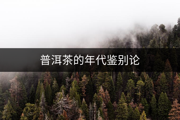 普洱茶的年代鑒別論 普洱茶的年代鑒別論