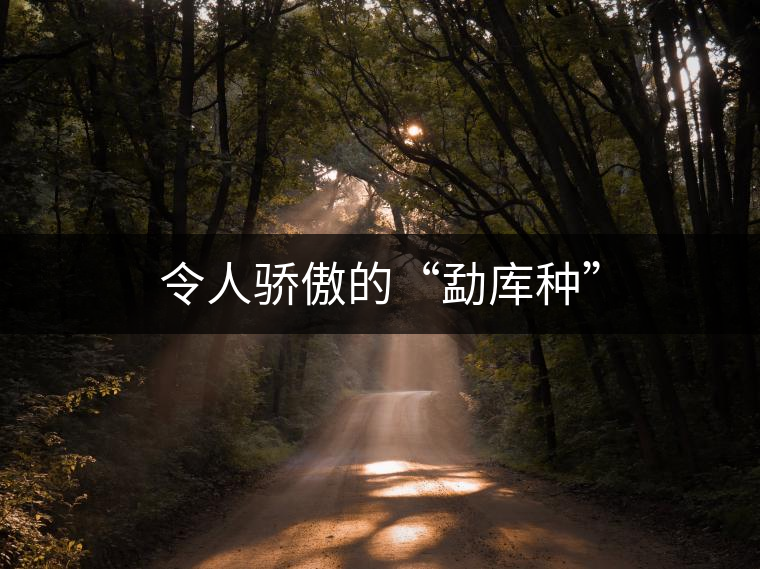 令人驕傲的“勐庫(kù)種” 令人驕傲的“勐庫(kù)種”