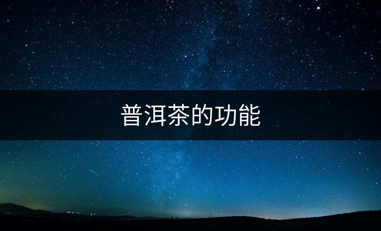 普洱茶的功能 普洱茶的功能