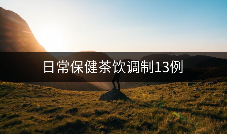 日常保健茶飲調(diào)制13例
