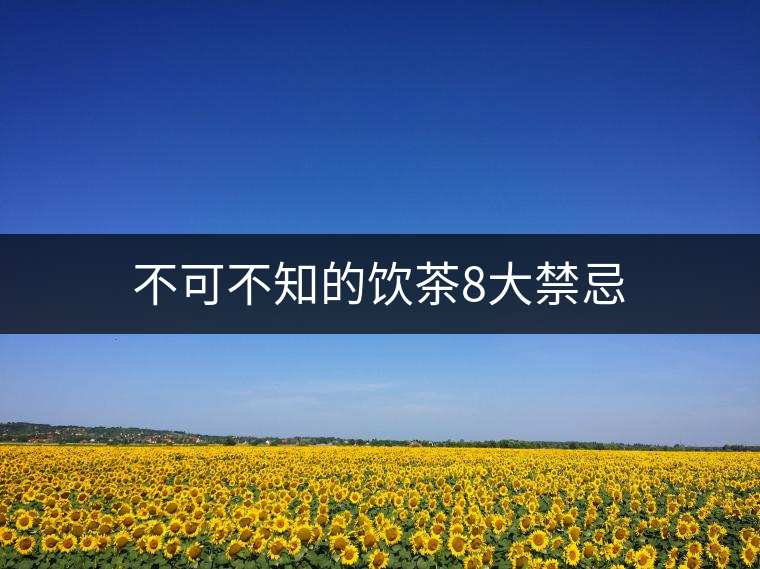 不可不知的飲茶8大禁忌 不可不知的飲茶8大禁忌