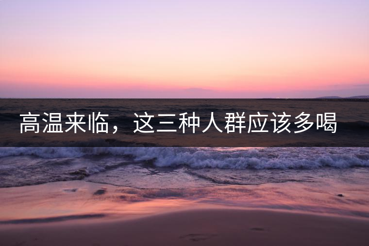 高溫來臨,這三種人群應該多喝古樹普洱 高溫來臨,這三種人群應該多喝古樹普洱