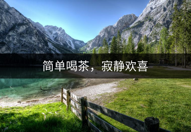 簡(jiǎn)單喝茶，寂靜歡喜