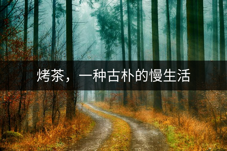 烤茶，一種古樸的慢生活