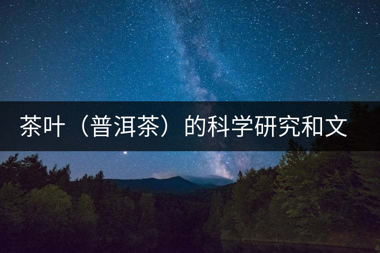 茶葉(普洱茶)的科學(xué)研究和文化創(chuàng)新 茶葉(普洱茶)的科學(xué)研究和文化創(chuàng)新