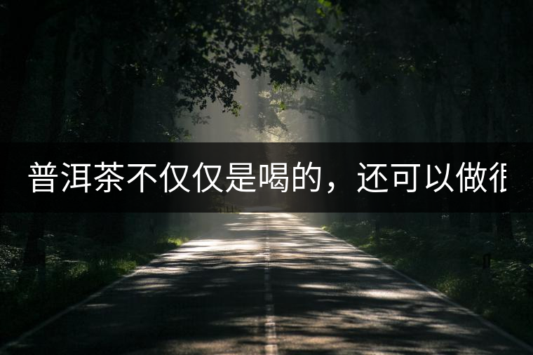 普洱茶不僅僅是喝的，還可以做很多美食哦！