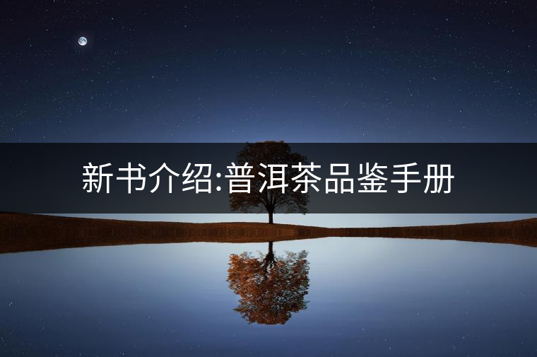新書(shū)介紹:普洱茶品鑒手冊(cè) 新書(shū)介紹:普洱茶品鑒手冊(cè)